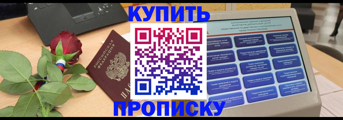 прописка в Надыме
